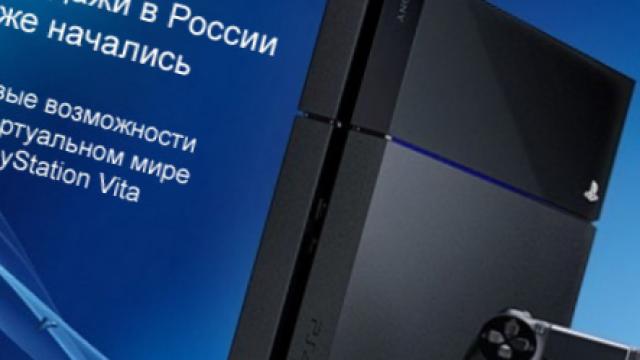 Продажи Playstation 4 стартовали в России: краткая справка